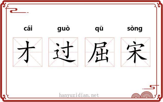 才过屈宋 才过屈宋