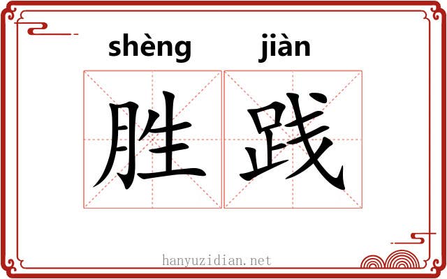 胜践 胜践