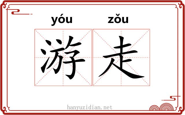 游走 游走