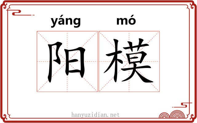 阳模 阳模