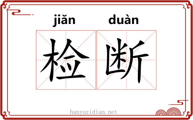 检断 检断