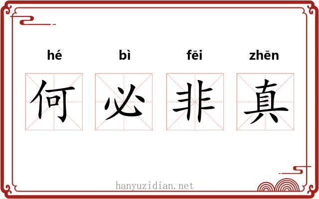 何必非真 何必非真