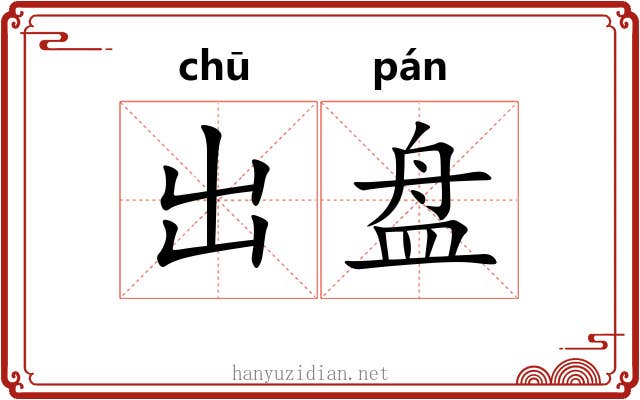出盘 出盘