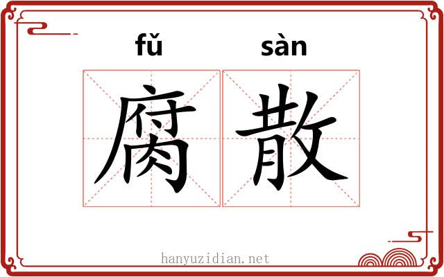 腐散 腐散