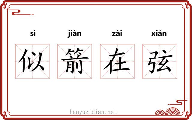 似箭在弦 似箭在弦