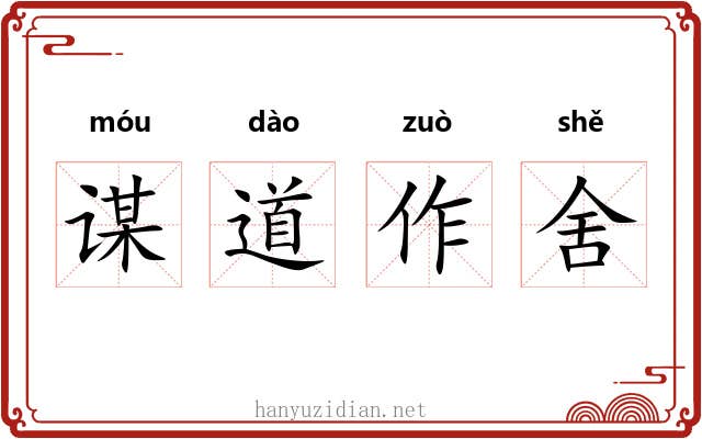 谋道作舍
