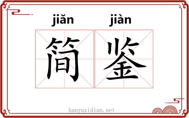 简鉴