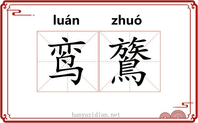 鸾鷟