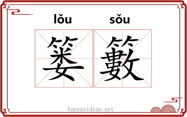 篓籔