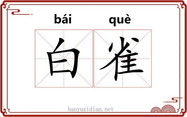 白雀 白雀