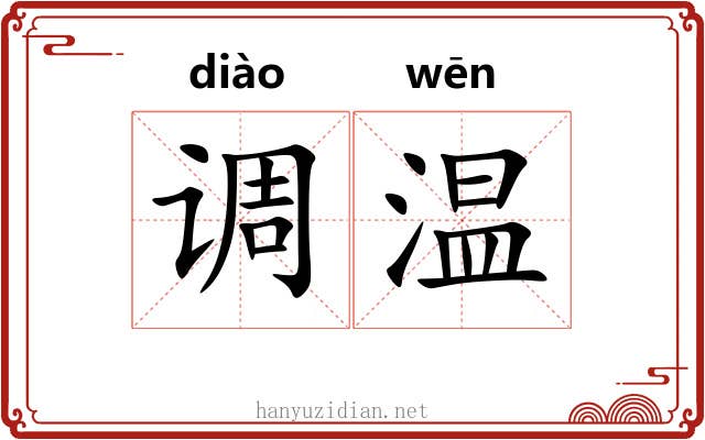 调温 调温