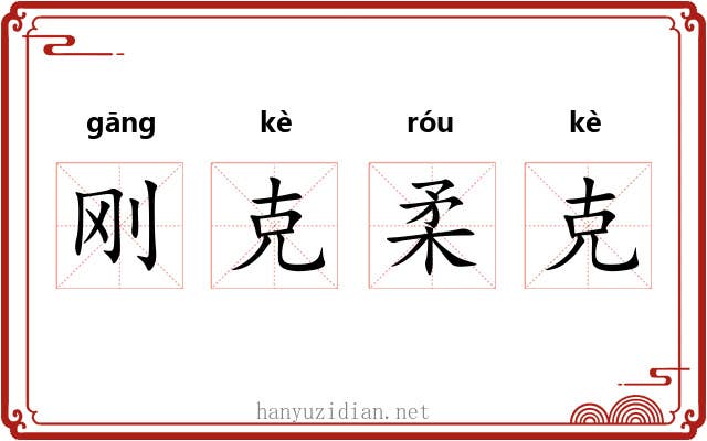 刚克柔克 刚克柔克