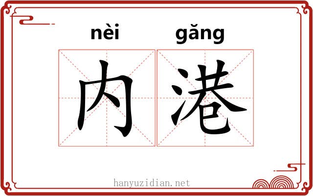 内港