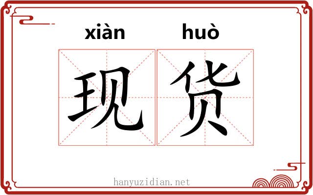 现货