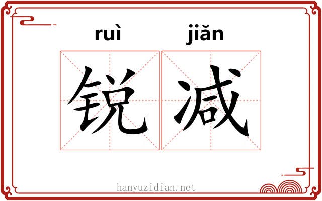 锐减