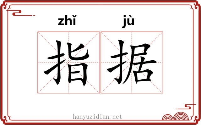 指据