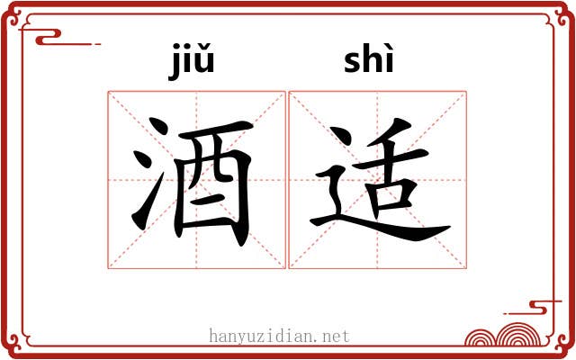 酒适