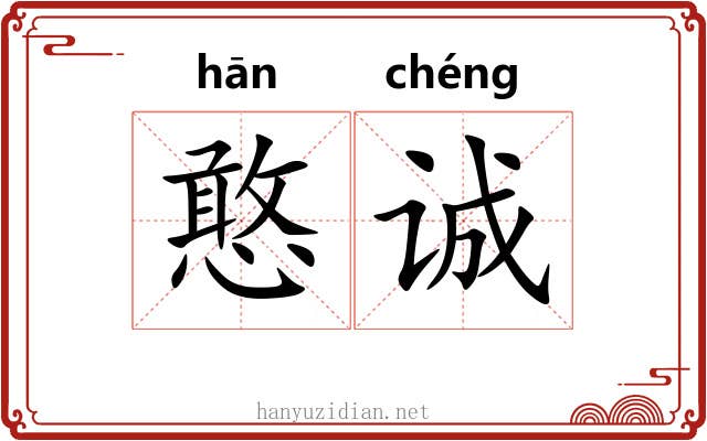 憨诚