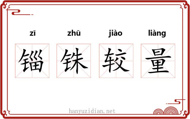 锱铢较量 锱铢较量