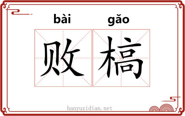 败槁