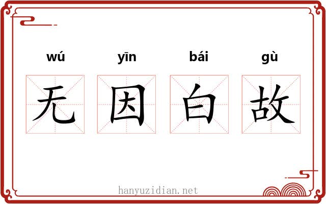 无因白故 无因白故
