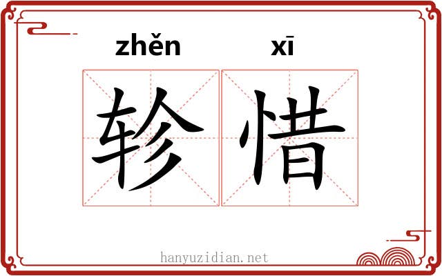 轸惜