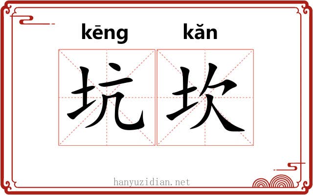 坑坎