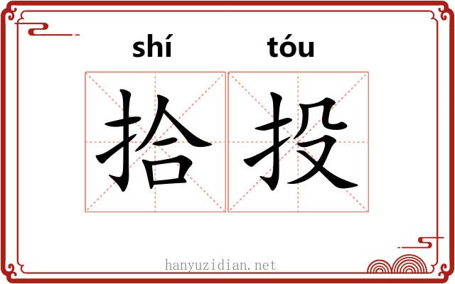 拾投 拾投