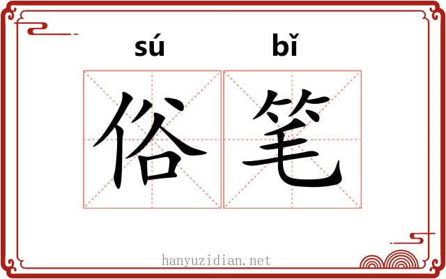 俗笔 俗笔