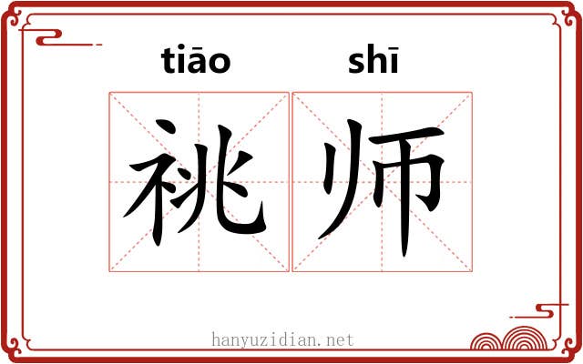 祧师