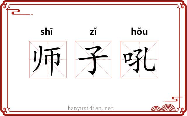 师子吼 师子吼