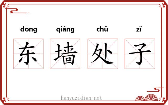 东墙处子 东墙处子