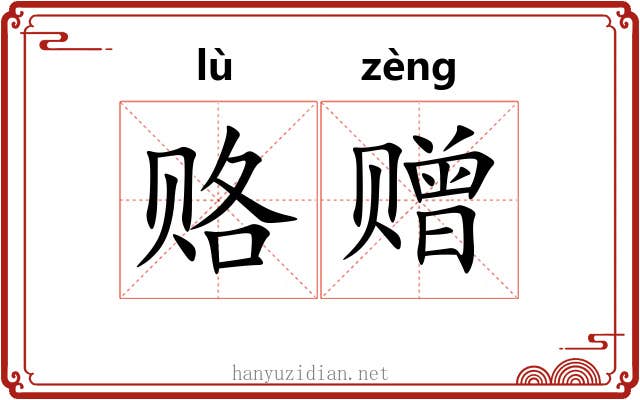 赂赠