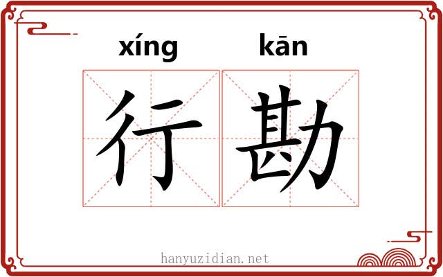 行勘 行勘