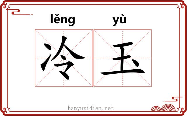 冷玉 冷玉