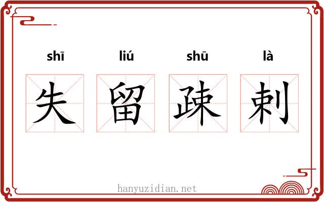 失留疎剌 失留疎剌