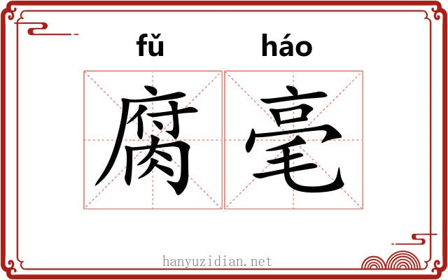 腐毫