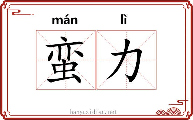 蛮力