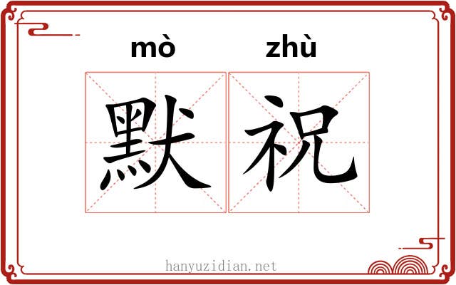 默祝