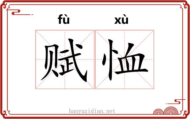 赋恤