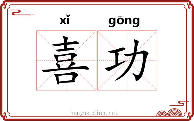 喜功 喜功