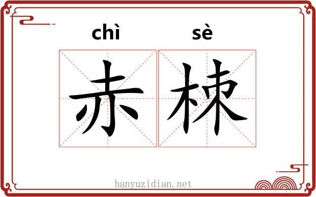 赤栜