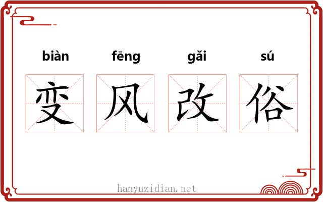 变风改俗 变风改俗
