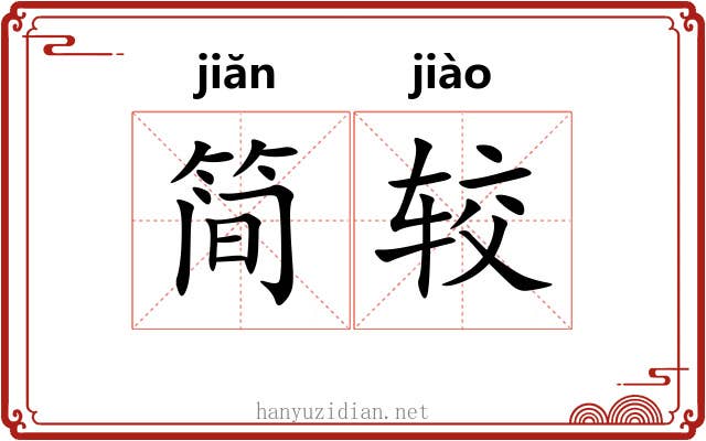 简较
