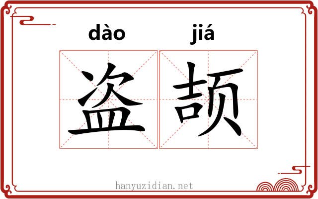 盗颉