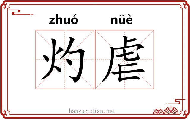 灼虐