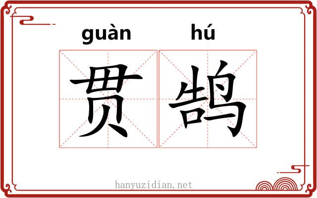 贯鹄