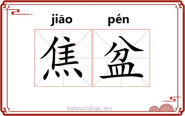 焦盆