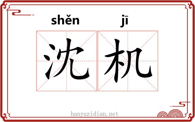 沈机