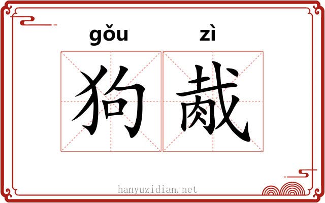 狗胾